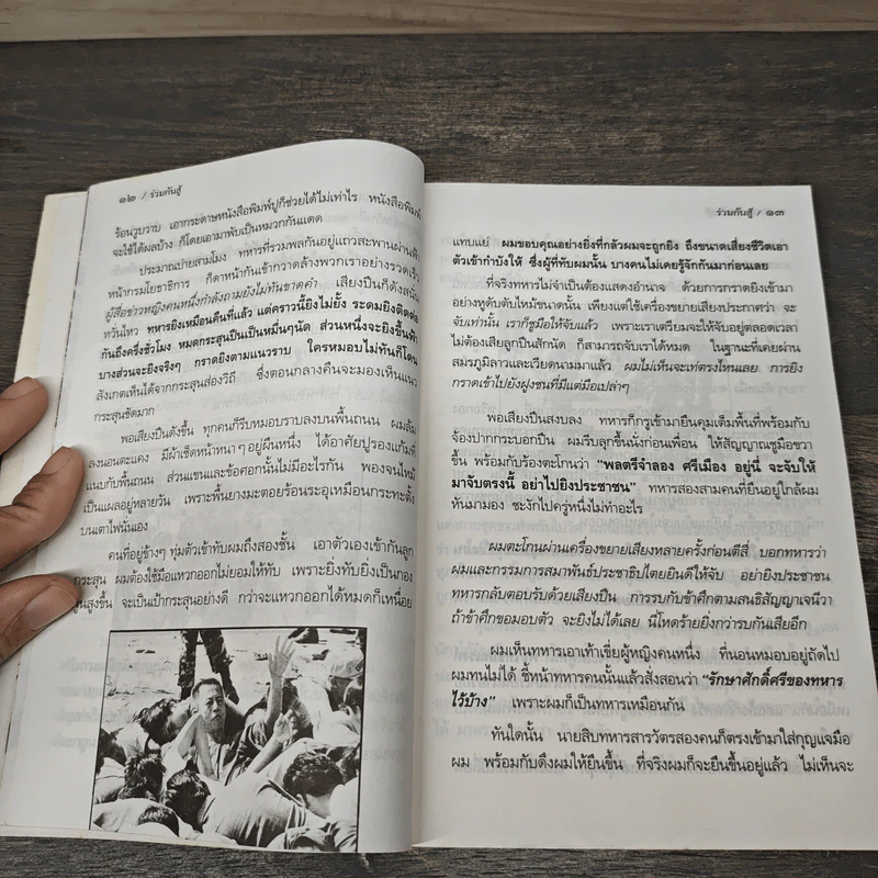 ร่วมกันสู้ - พล.ต.จำลอง ศรีเมือง รูปที่ 8