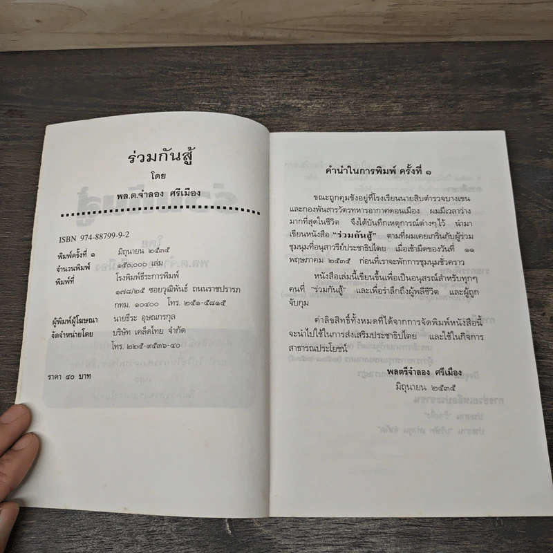 ร่วมกันสู้ - พล.ต.จำลอง ศรีเมือง รูปที่ 6