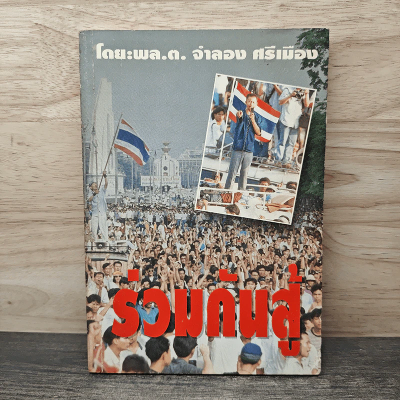 ร่วมกันสู้ - พล.ต.จำลอง ศรีเมือง รูปที่ 1
