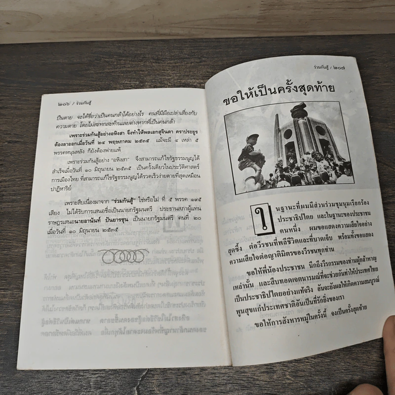 ร่วมกันสู้ - พล.ต.จำลอง ศรีเมือง รูปที่ 9