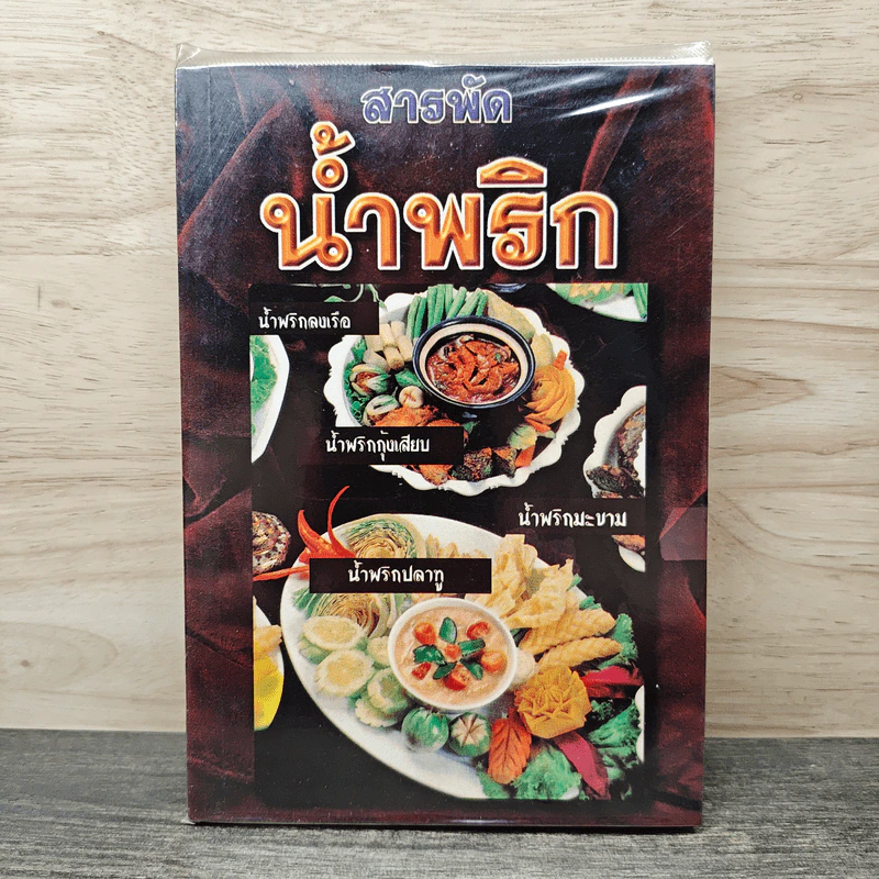สารพัดน้ำพริก - ฐิติญาณ์ รูปที่ 1