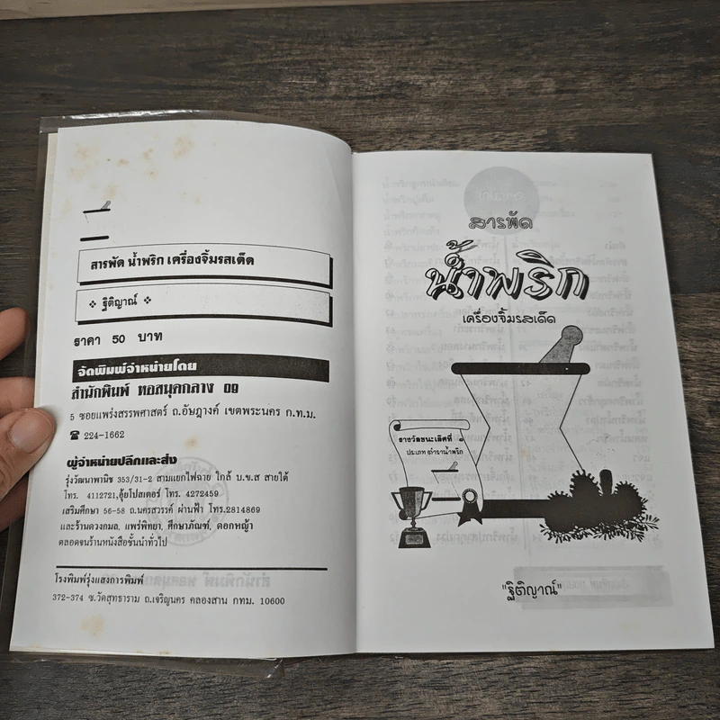สารพัดน้ำพริก - ฐิติญาณ์ รูปที่ 6