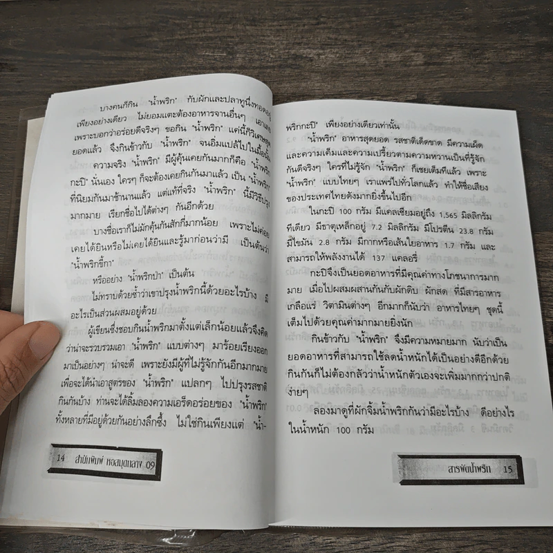 สารพัดน้ำพริก - ฐิติญาณ์ รูปที่ 8