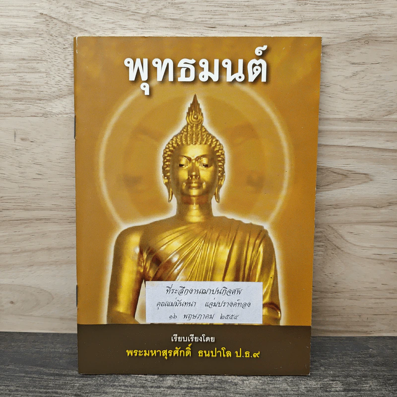 พุทธมนต์ ที่ระลึกงานฌาปนกิจศพ คุณแม่มันทนา แอมปรางค์ทอง - พระมหาสุสวัสดิ์ จนทปญโญ ป.ธ.9 รูปที่ 1