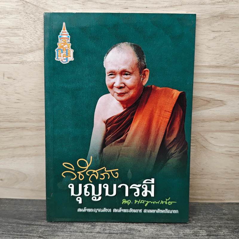 วิธีสร้างบุญบารมี - สมเด็จพระญาณสังวร สมเด็จพระสังฆราช สกลมหาสังฆปริณายก รูปที่ 1