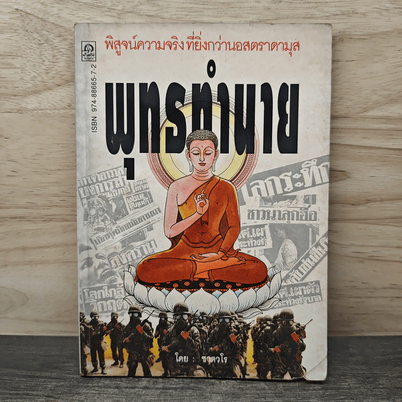 พุทธทำนาย พิสูจน์ความจริงที่ยิ่งกว่านอสตราดามุส รูปที่ 1