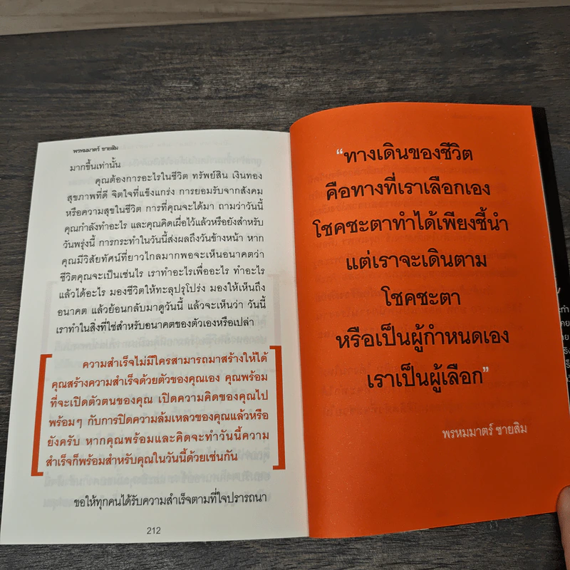 เปิดตัวตน เปิดความคิด ปิดความล้มเหลว ก้าวสู่ความสำเร็จ - พรหมมาตร์ ชายสิม รูปที่ 9