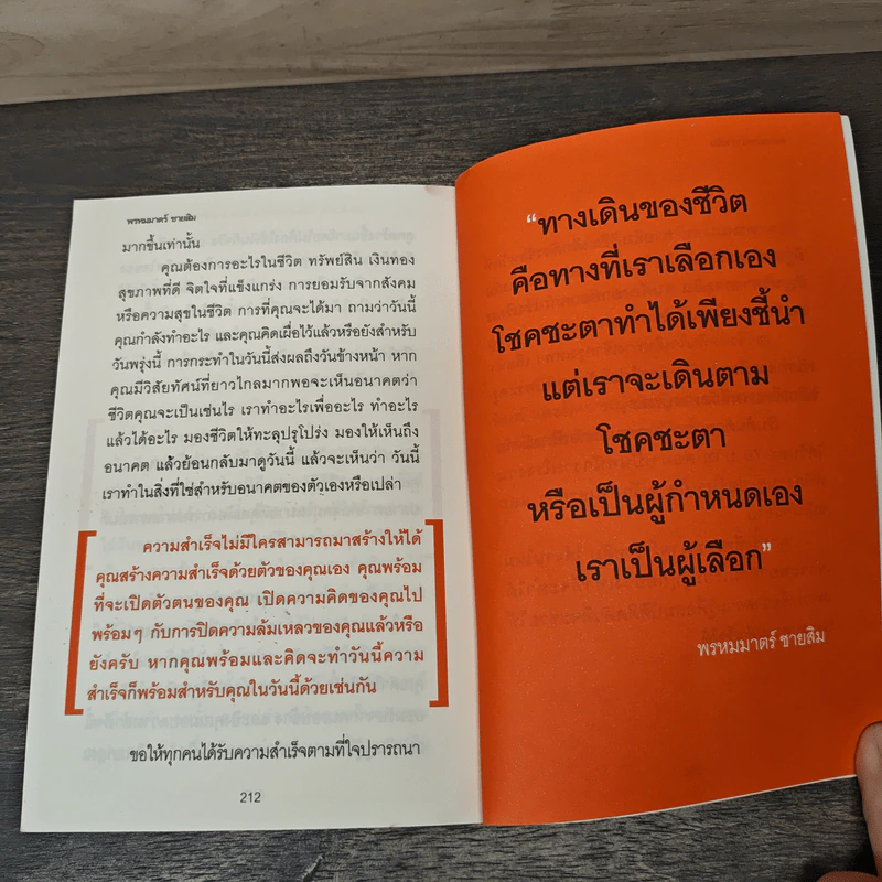 เปิดตัวตน เปิดความคิด ปิดความล้มเหลว ก้าวสู่ความสำเร็จ - พรหมมาตร์ ชายสิม รูปที่ 8