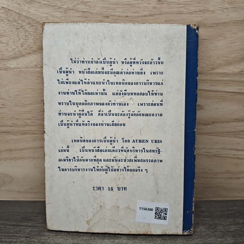 เทคนิคของการเป็นผู้นำ และการสร้างสมรรถภาพในการบริหาร - AUREN URIS, ภิรมย์ พุทธรัตน์ รูปที่ 5