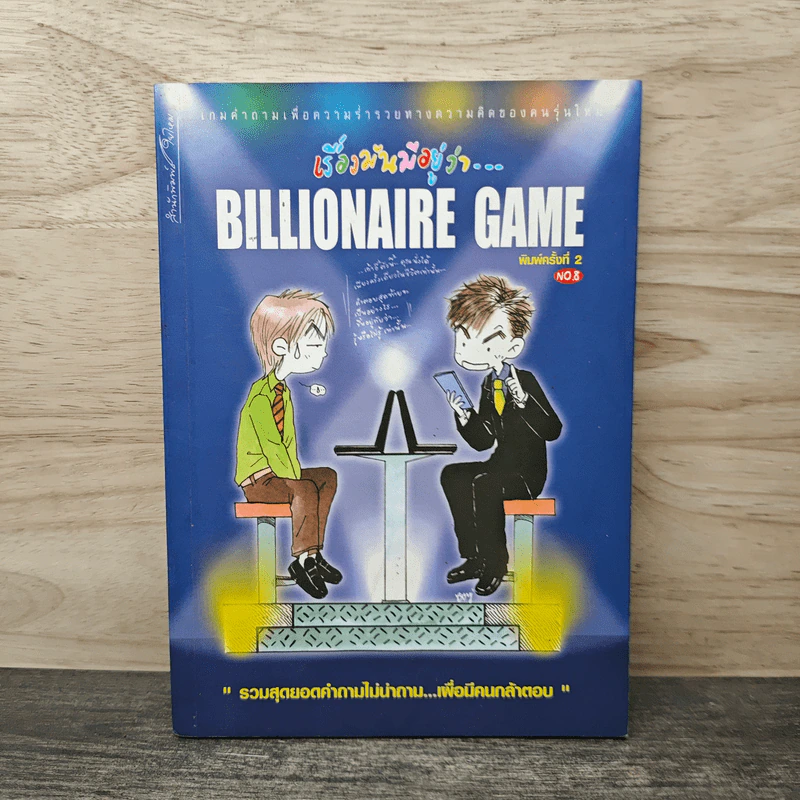 เรื่องมันมีอยู่ว่า Billionaire Game รูปที่ 1