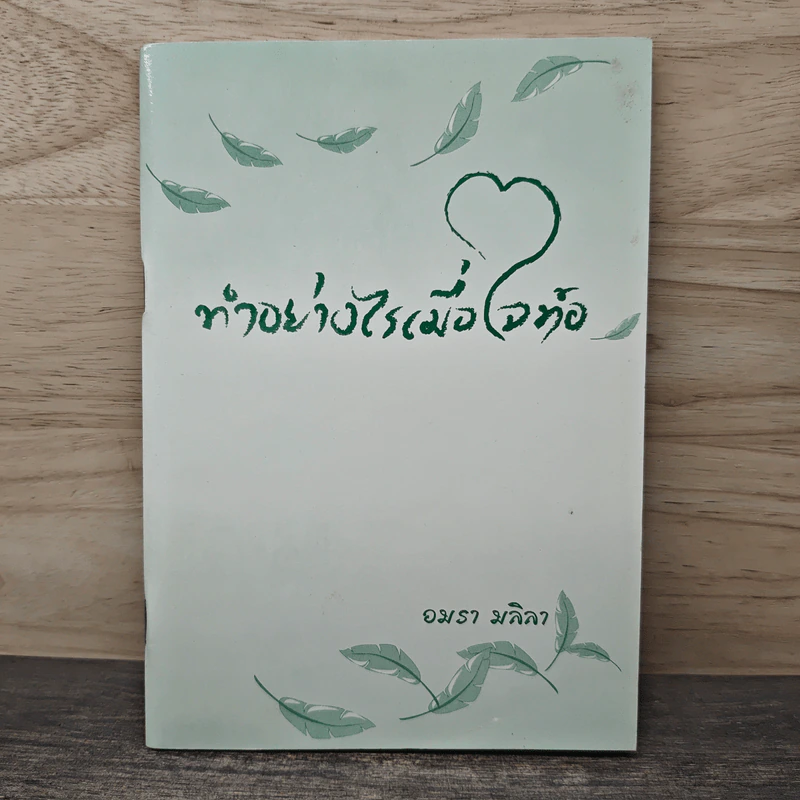 ทำอย่างไรเมื่อใจท้อ - อมรา มลิลา รูปที่ 1