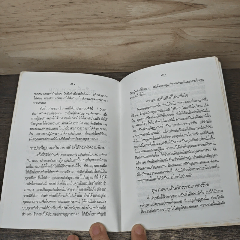 ระลึกถึงความตาย และวิธีปฏิบัติให้ถูกต้องต่อความตาย - พระธรรมปิฎก (ประยุทธ์ ปยุตฺโต) รูปที่ 7