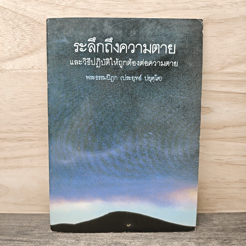 ระลึกถึงความตาย และวิธีปฏิบัติให้ถูกต้องต่อความตาย - พระธรรมปิฎก (ประยุทธ์ ปยุตฺโต) รูปที่ 1