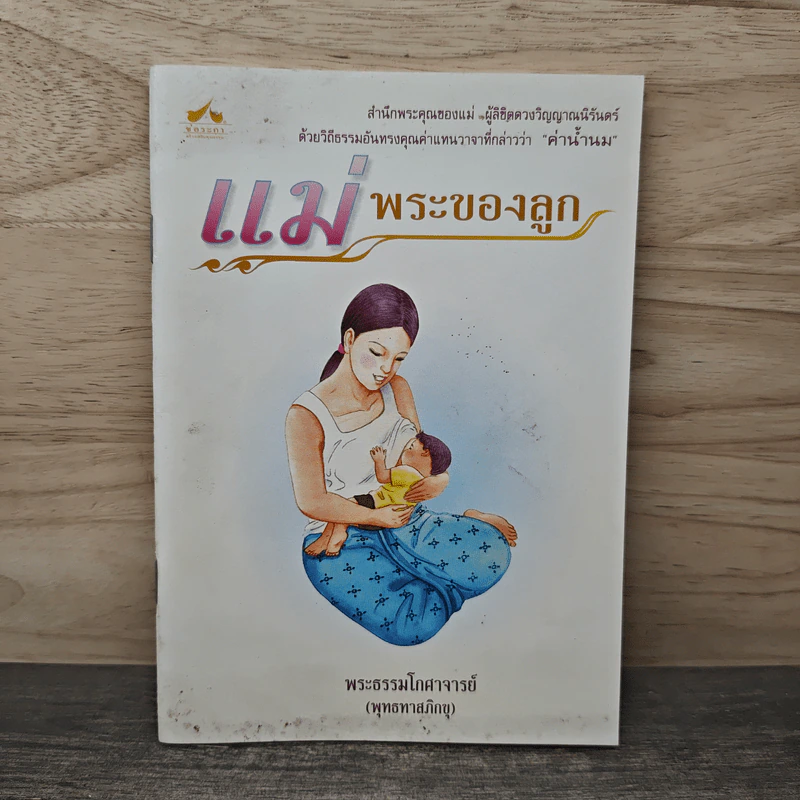 แม่พระของลูก - พระธรรมโกศาจารย์ (พุทธทาสภิกขุ) รูปที่ 1