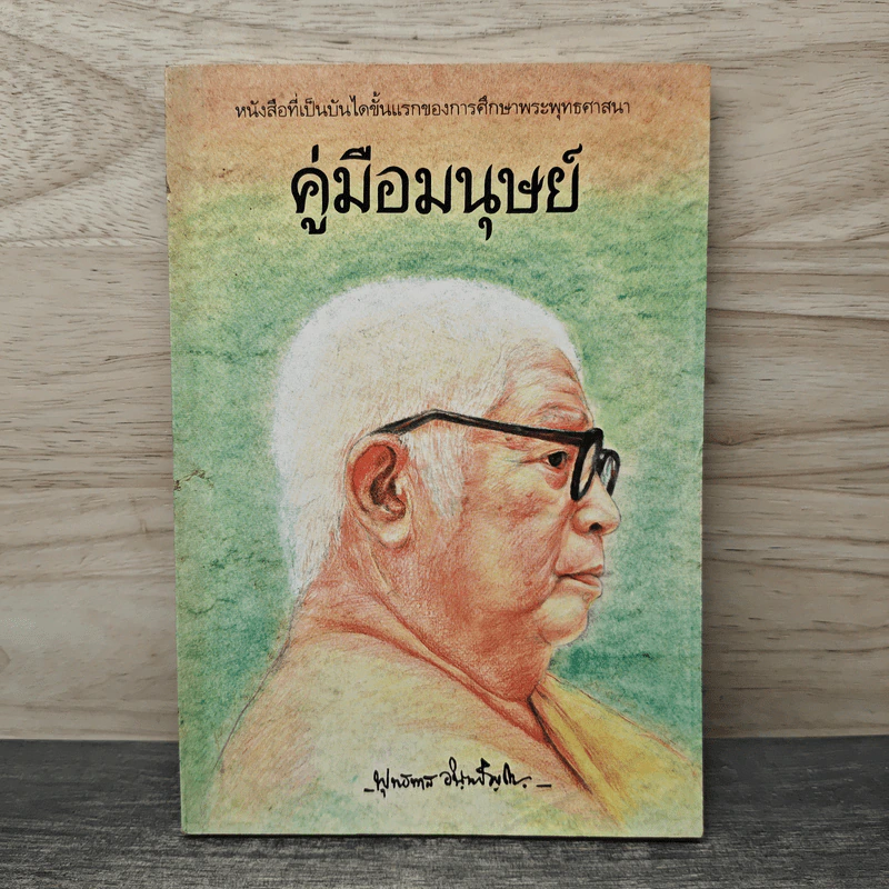 คู่มือมนุษย์ - พุทธทาสภิกขุ รูปที่ 1