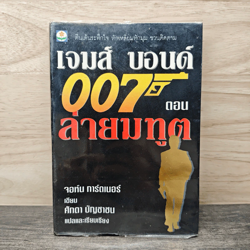 เจมส์ บอนด์ 007 ตอน ล่ายมทูต - จอห์น ทาร์ดเนอร์ รูปที่ 1