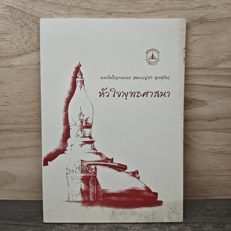 หัวใจพุทธศาสนา - พระโพธิญาณเถร (หลวงปู่ชา สุภทฺโท) รูปที่ 1