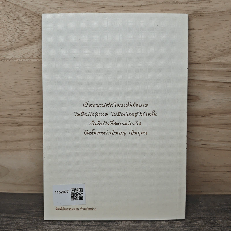 หัวใจพุทธศาสนา - พระโพธิญาณเถร (หลวงปู่ชา สุภทฺโท) รูปที่ 5