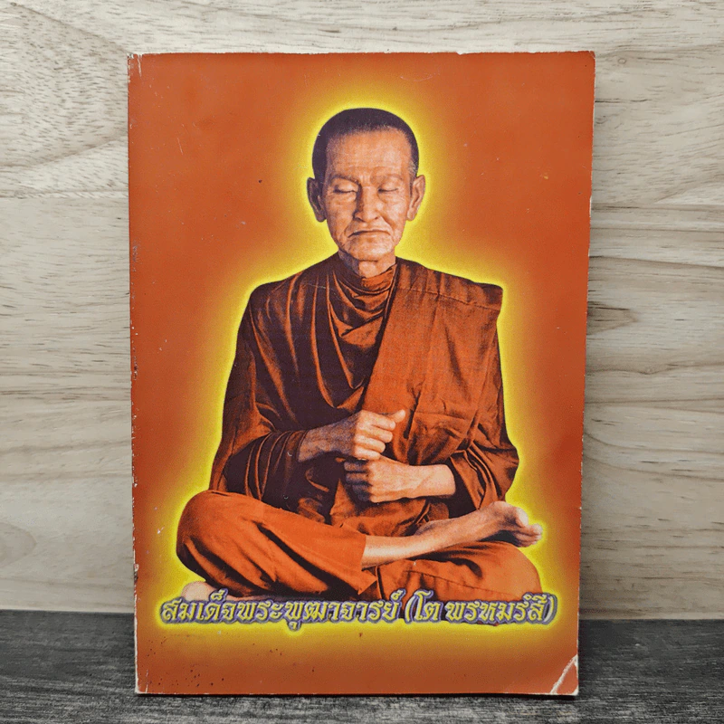 สมเด็จพระพุฒาจารย์ (โต พรหมรังสี) รูปที่ 1