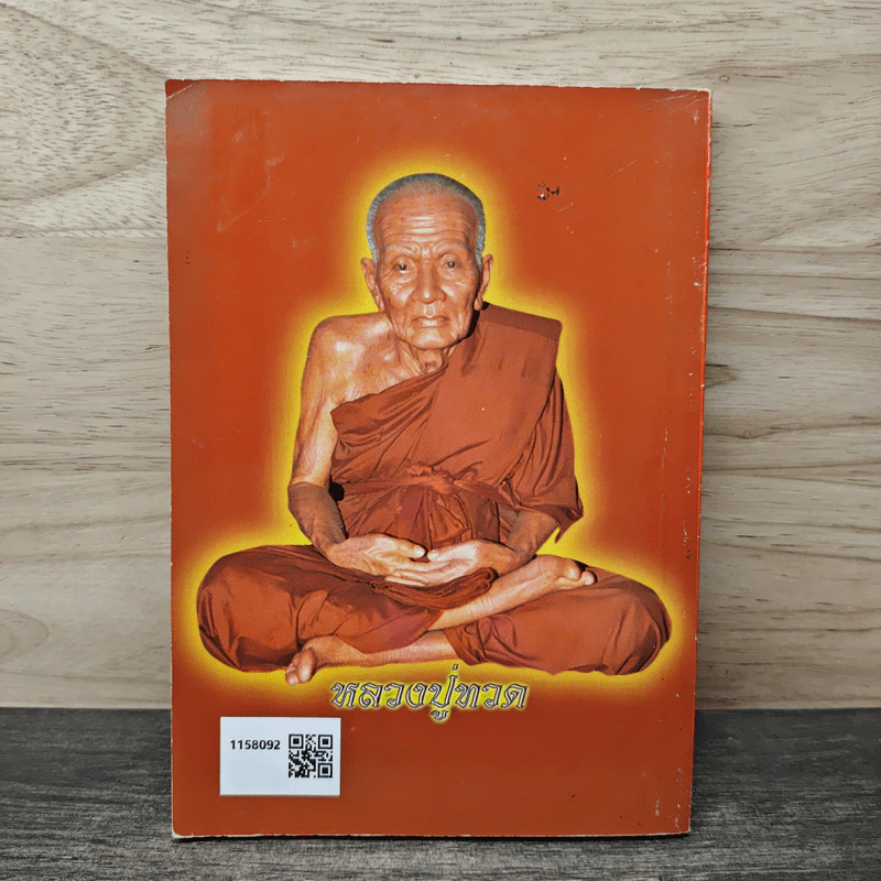 สมเด็จพระพุฒาจารย์ (โต พรหมรังสี) รูปที่ 4