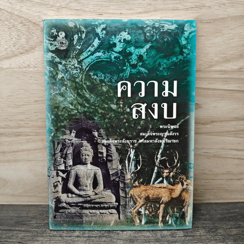 ความสงบ - สมเด็จพระญาณสังวร สมเด็จพระสังฆราช สกลมหาสังฆปริณายก รูปที่ 1