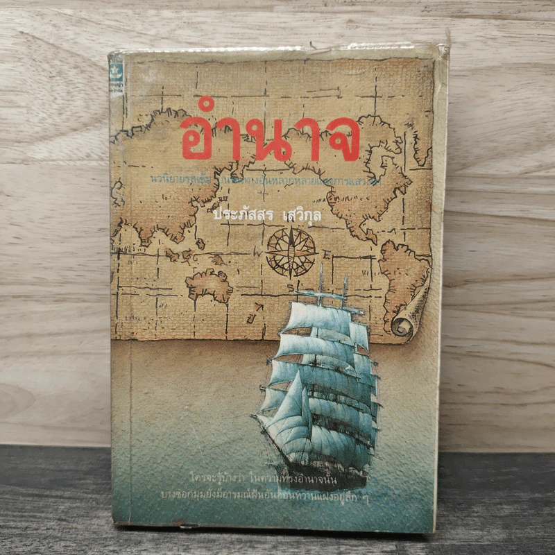 อำนาจ - ประภัสสร เสวิกุล รูปที่ 1