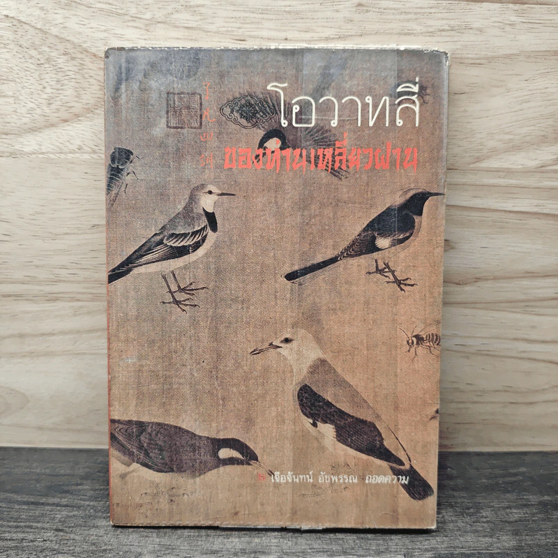 โอวาทสี่ของท่านเหลี่ยวฝาน - เจือจันทน์ อัชพรรณ รูปที่ 1