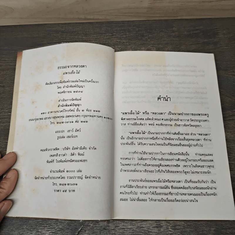 ธรรมะจากหลวงตา คติธรรมที่เลือกสรรแล้ว จากชุดหลวงตา - แพรเยื่อไม้ รูปที่ 6