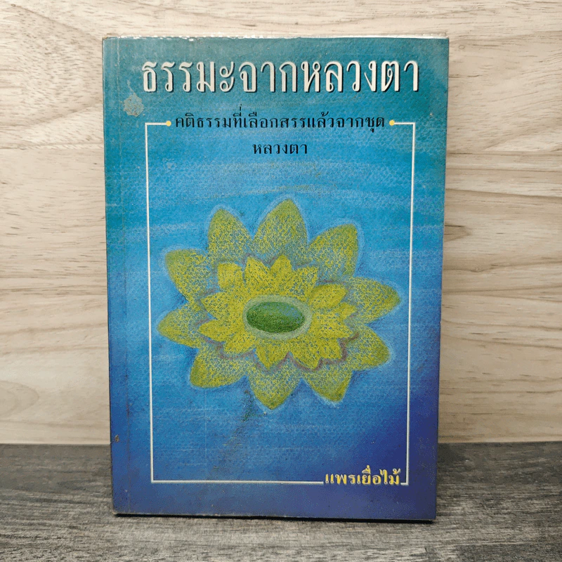 ธรรมะจากหลวงตา คติธรรมที่เลือกสรรแล้ว จากชุดหลวงตา - แพรเยื่อไม้ รูปที่ 1