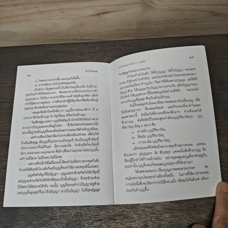 ก้าวไปในบุญ - พระพรหมคุณากรณ์ (ป.อ.ปยุตโต) รูปที่ 9