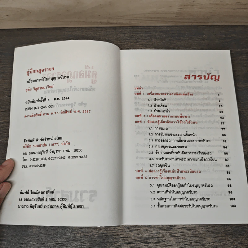 คู่มือกฎจราจร - อุทัย วิสูตรธนาวิทย์ รูปที่ 6