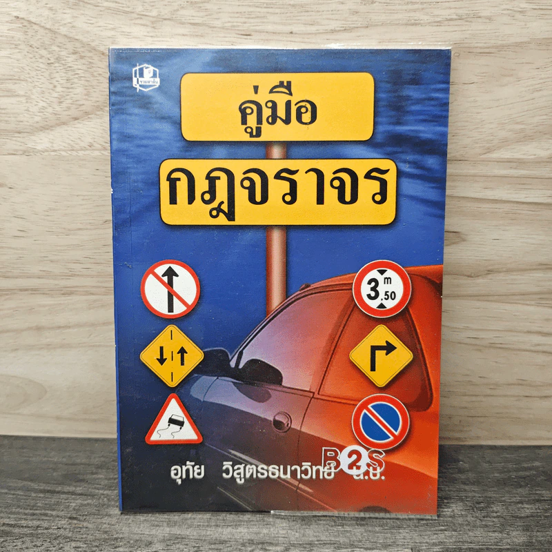 คู่มือกฎจราจร - อุทัย วิสูตรธนาวิทย์ รูปที่ 1