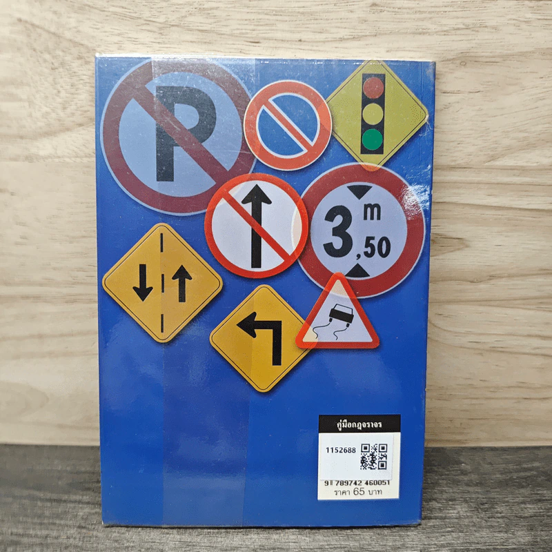 คู่มือกฎจราจร - อุทัย วิสูตรธนาวิทย์ รูปที่ 5