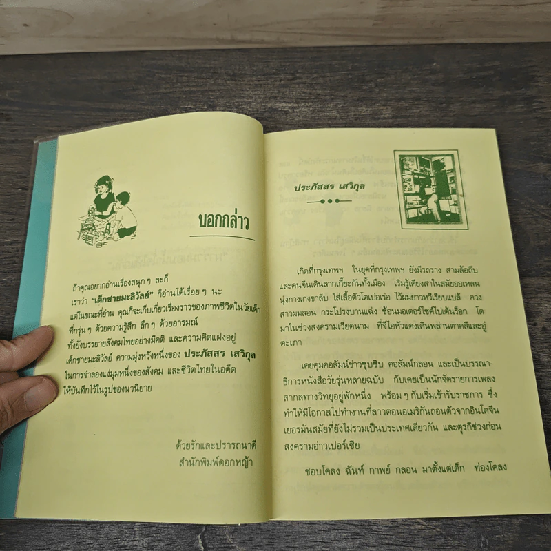 เด็กชายมะลิวัลย์ - ประภัสสร เสวิกุล รูปที่ 7