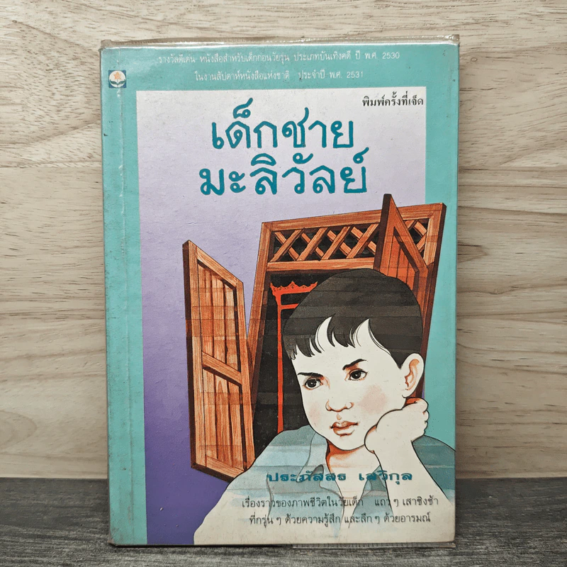 เด็กชายมะลิวัลย์ - ประภัสสร เสวิกุล รูปที่ 1