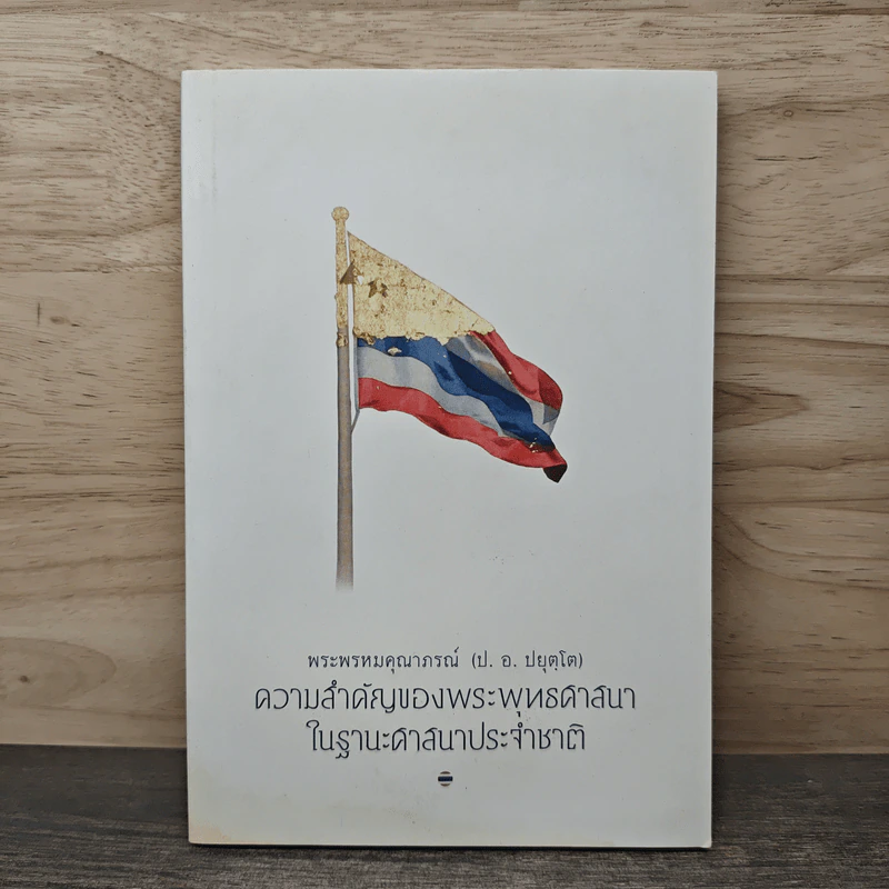 ความสำคัญของพระพุทธศาสนาในฐานะศาสนาประจำชาติ - พระพรหมคุณาภรณ์ รูปที่ 1