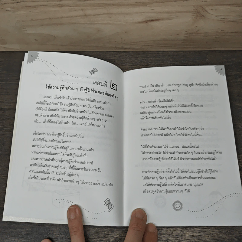 รู้-ตื่น-เบิกบาน ระหว่างวัน - สุรวัฒน์ เสรีวิวัฒนา รูปที่ 8
