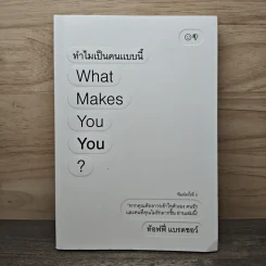 ทำไมเป็นคนแบบนี้ What Makes You You? - ท้อฟฟี่ แบรดชอร์ รูปที่ 1
