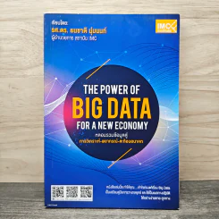 The Power of Big Data for a New Economy หลอมรวมข้อมูลสู่ การวิเคราะห์-พยากรณ์-สะท้อนอนาคต - รศ.ดร. ธนชาติ นุ่มนนท์