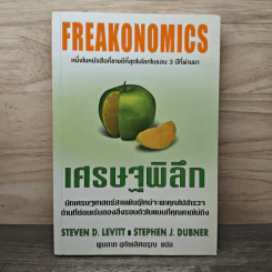 เศรษฐพิลึก Freakonomics - Steven D. Levitt, Stephen J. Dubner รูปที่ 1