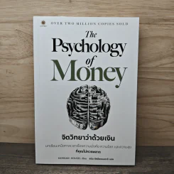 The Psychology of Money: จิตวิทยาว่าด้วยเงิน - Morgan Housel รูปที่ 1