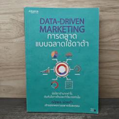 Data-Driven Marketing การตลาดแบบฉลาดใช้ดาต้า - ณัฐพล ม่วงทำ รูปที่ 1
