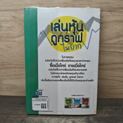 เล่นหุ้นดูกราฟไม่ยาก - นุกูล สุขุประการ รูปที่ 5