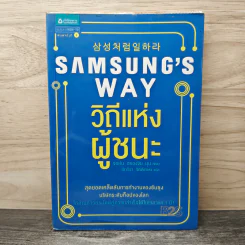 Samsung's Way วิถีแห่งผู้ชนะ - จอห์น ฮยองจิน มุน รูปที่ 1