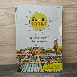 ฉันจะเป็นชาวนา คู่มือทำนาอินทรีย์ สำหรับคนรุ่นใหม่ พร้อมวิธีสร้างบ้านดิน เทคนิคก้อนฟางอย่างละเอียด รูปที่ 1