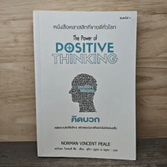 คิดบวก The Power of Positive Thinking - Norman Vincent Peale, ศุุภิกา กุญชร ณ อยุธยา รูปที่ 1