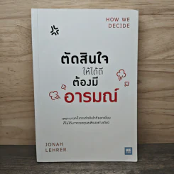 ตัดสินใจให้ได้ดีต้องมีอารมณ์ - Jonah Lehrer รูปที่ 1