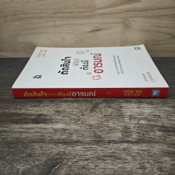 ตัดสินใจให้ได้ดีต้องมีอารมณ์ - Jonah Lehrer รูปที่ 2