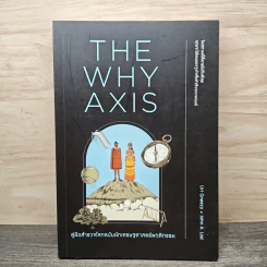 THE WHY AXIS คู่มือสำรวจโลกฉบับนักเศรษฐศาสตร์พฤติกรรม - Uri Gneezy, John A. List รูปที่ 1