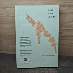 ล้ม ลุก เรียน รู้ : Fail and Learn - ธนา เธียรอัจฉริยะ รูปที่ 5